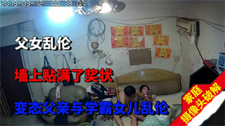 变态禽兽父亲和学霸女儿乱伦