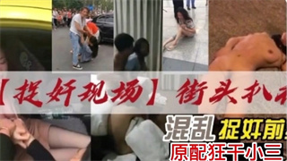 捉奸现场街头扒衣，原配狂煽小三耳光-播放-老师不是湿