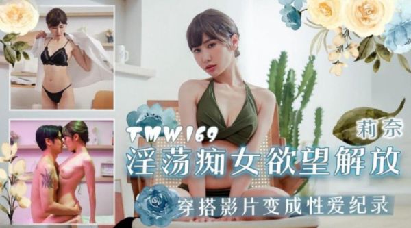 TMW169 淫荡痴女欲望解放